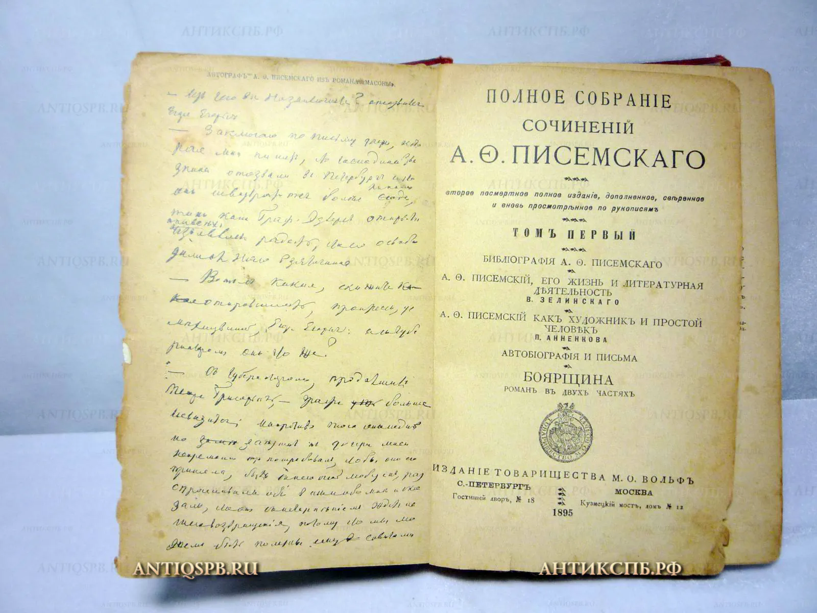Книга старинная "Полное собраний сочинений Писемского". 1895 г. Россия. №9965